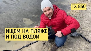 Пляжный, подводный и даже подледный коп с китайским металлоискателем TX 850