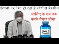 Corona dawa kab banega? When corona vaccine will be ready?