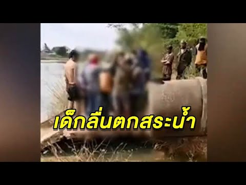 สลด เด็ก ป.1 ลื่นตกสระน้ำหลังโรงเรียน จมน้ำดับ 2 สาหัส 1