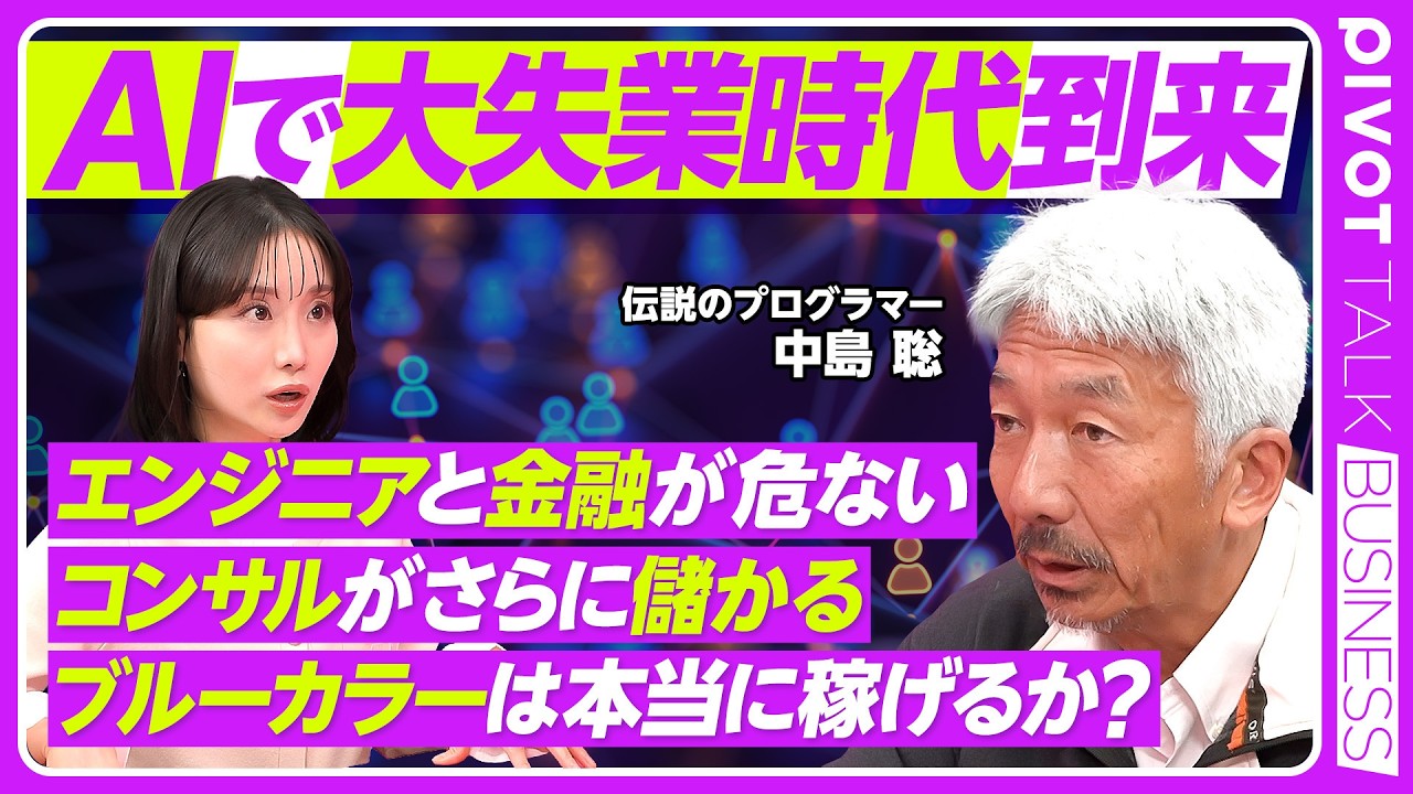 AIで大失業時代到来｜エンジニアと金融が危ない、コンサルが儲かる、ブルーカラーは稼げるか?