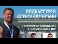 Подкаст CF92 (23.8): Александр Ильин - о Полуфинале Игр, о турнире в Геленджике.