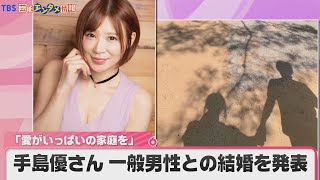 【手島優さん結婚を発表】手をつなぐ２人の写真添え「愛がいっぱいの家庭を作っていけるように努めてまいります」