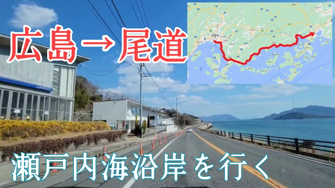 【広島～尾道】瀬戸内海沿岸ドライブ / drive along the coast of Hiroshima