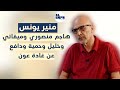 منير يونس يفتح النار بكل الاتجاهات بـ 30 دقيقة هاجم ميقاتي منصوري خليل وحمية منير يونس يفتح النار بكل الاتجاهات بـ 30 دقيقة هاجم ميقاتي منصوري خليل وحمية