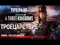 Эпоха легендарных героев и эпичных заруб ● Total War: THREE KINGDOMS | Превью