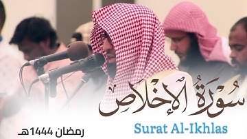 سورة الإخلاص للقارئ أحمد العبيدي من ليالي رمضان 1444هـ