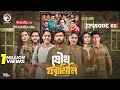 Joutho Family EP 61 | Bangla Natok 2025 | Eagle Team’s Entertaining Family Drama