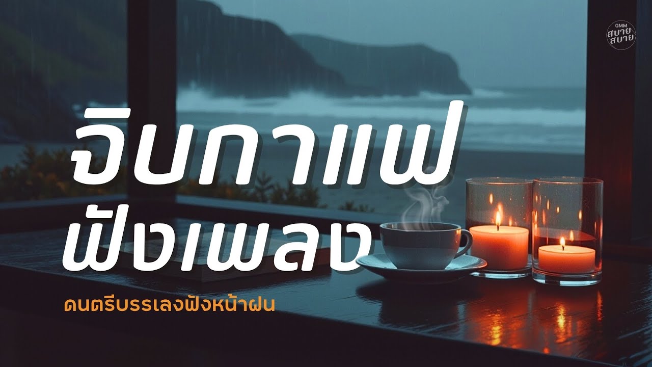 จิบกาแฟฟังเพลง ดนตรีบรรเลงฟังหน้าฝน