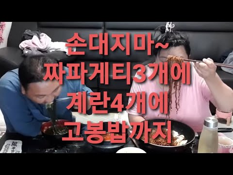 복부인 <strong>손대지마</strong>~짜파게티3개 후라이4개 밥 먹방 mukbang