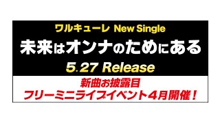 完全新作『劇場版マクロスΔ 絶対LIVE!!!!!!』イメージソング  戦術音楽ユニット"ワルキューレ"待望の4th Single 「未来はオンナのためにある」が 2020年5月27日（水）発売決定！