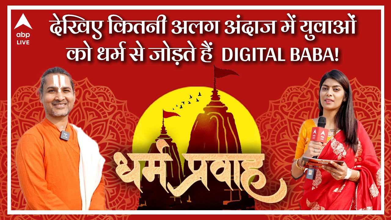 Maha Kumbh 2025: देखिए कितनी अलग अंदाज में युवाओं को धर्म से जोड़ते हैं ...