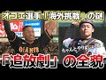 【衝撃】巨人のオコエ選手「海外挑戦」の裏に隠された真実！山瀬選手の一言！！