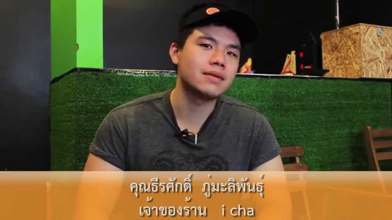 i cha ร้านชาเย็น ย่านแยกศิริราช | เนื้อหาร้านอาหาร ศิริราชที่มีรายละเอียดมากที่สุดทั้งหมด