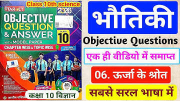 🎯Target Objective|Class 10 Physics Chapter 6 Objective Questions|Urja ke shrot|2026|ऊर्जा के श्रोत