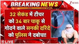 Faridabad Brutal Murder Update LIVE: टीचर को 34 बार चाकू से गोदने वाले सनकी दरिंदे को पुलिस ने दबोचा