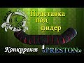 Подставка под фидер. Конкурент Престону.