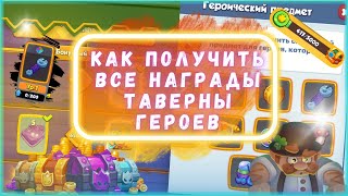 ТАВЕРНА ГЕРОЕВ RUSH ROYALE | КАК ПОЛУЧИТЬ ГЕРОИЧЕСКИЙ ПРЕДМЕТ В РАШ РОЯЛЬ | ФАРМ ГЕРОИЧЕСКИХ ЖЕТОНОВ