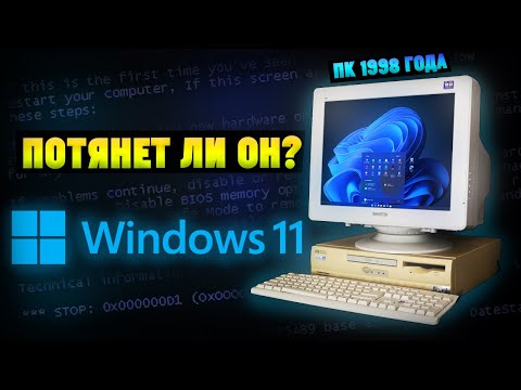Видео: Установится ли Windows 11 на старый ПК 1998 года спустя 26 лет?