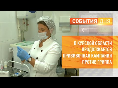 В Курской области продолжается прививочная кампания против гриппа