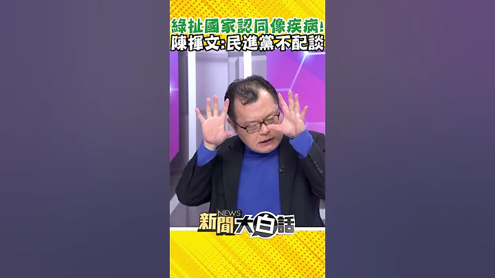 賴清德扯國家認同像精神分裂！陳揮文：民進黨現在跟你叫板啦  #Shorts - 天天要聞