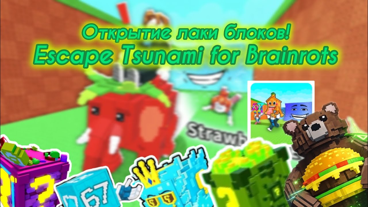 🌈ОТКРЫТИЕ ЛАКИ БЛОКОВ В ESCAPE TSUNAMI FOR BRAINROT | Выбил самого крутого брейнрота в цунами)