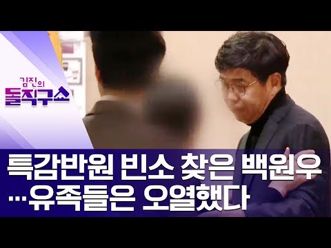 특감반원 빈소 찾은 <strong>백원우</strong>…유족들은 오열했다 | 김진의 돌직구쇼