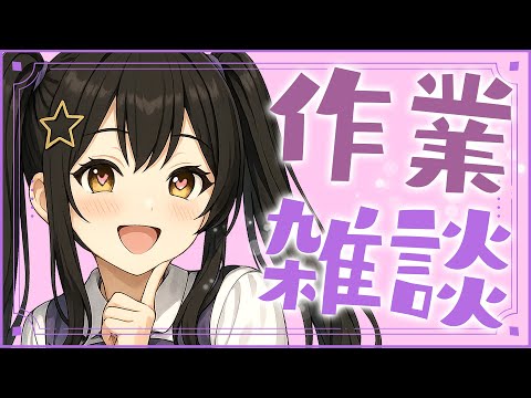 【 作業雑談 】来週の週間予定表をつくるよ～！＋グッズの整理＆雑談【 #vtuber / #なつめやみや 】