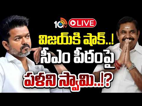 LIVE | Tamil Thriller | TVK Vijay | Palani Swami | తమిళ రాజకీయాల్లో అనూహ్య మలుపు | 10TV - 10TVNEWSTELUGU