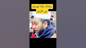 وكذلك مكنا ليوسف في الأرض- سورة يوسف - القارئ الشيخ كمال عبيد