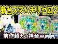 【パチンコ 新台 リゼロ2】スマパチリゼロきたぁぁ!!【パチンコ 実践】【ひでぴのパチンコ】