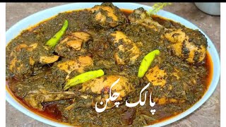Palak Chicken Recipe / Delicious Palak Chicken By Life Style With Shazia 2024