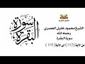 سورة البقرة من الاية 102 الى 105 الشيخ محمود خليل الحصري
