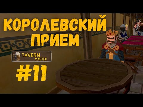 Видео: Tavern Master - Королевский прием. прохождение №11