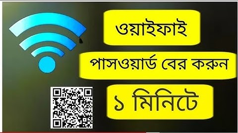 how to extract wifi password from qr code l কিউ আর কোড থেকে কিভাবে ওয়াইফাই পাসওয়ার্ড বের করবেন