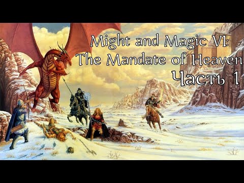 Видео: Might and Magic VI The Mandate of Heaven | Прохождение | Часть 1 | Новый Сорпигал и окрестности ч.1