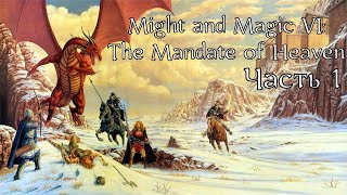 Might and Magic VI The Mandate of Heaven | Прохождение | Часть 1 | Новый Сорпигал и окрестности ч.1