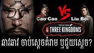 វះខួរឆាវឆាវ ភាគ១៥ -​ ឆាវឆាវជួយស្តេចឬគំរាមស្តេច -​​ Samkok CaoCao History