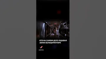 Кто на самом деле издавал звуки велоцираптора  - интересные факты