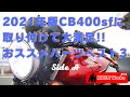 2021年版 CB400sfに取り付けて大満足!! おススメパーツベスト3～Side A～【RIKEN Works #72】