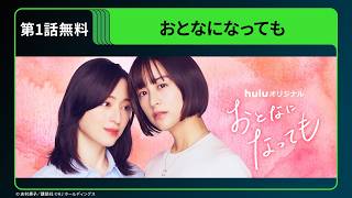 おとなになっても(1)