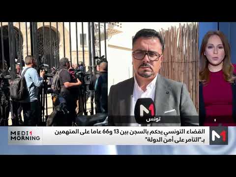 إصدار أحكام بالسجن تصل إلى 66 عاما في قضية التآمر بتونس توضيحات الفالحي 