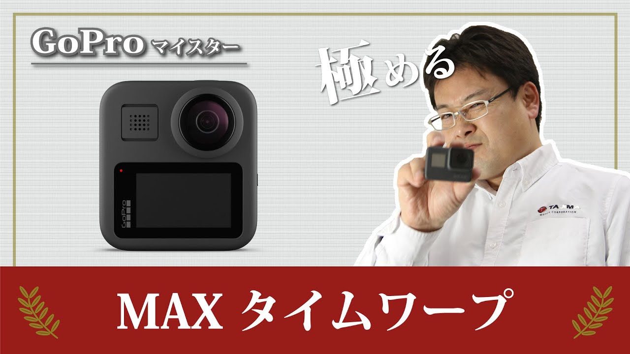 Goproマイスター Max タイムワープ Youtube