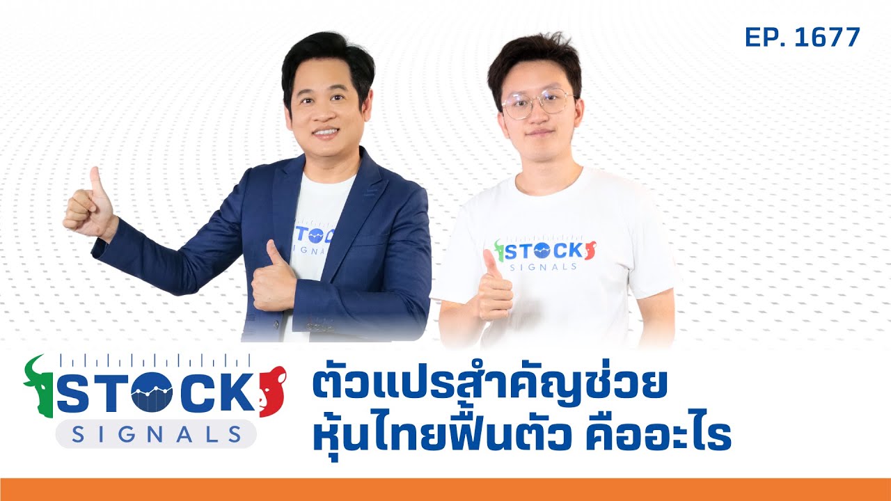Stock Signals | ตัวแปรสำคัญช่วยหุ้นไทยฟื้นตัว คืออะไร ( 13 มี.ค. 68 ) EP.1,677