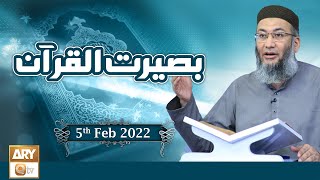 Baseerat-ul-Quran - Shuja Uddin Sheikh - 5th February 2022 - ARY Qtv