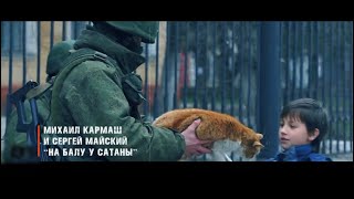 Михаил Кармаш и Сергей Майский - «На балу у Сатаны»