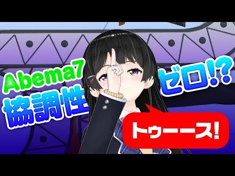 Abema7 協調性ゼロ！？【#にじくじ24910 第3回振り返り】