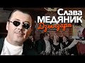 Слава МЕДЯНИК - Дзынзара [Official Video]