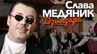 Слава МЕДЯНИК - Дзынзара [Official Video]