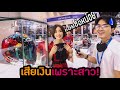 โดนสาวพริตตตี้ ตื้อออ...สุดท้ายเสียเงินซื้อหมวก แทบหมดตัว!