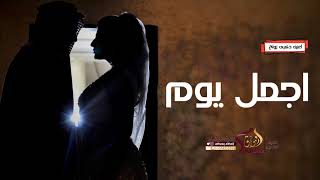 اغنيه ذكرى زواج 2023  - ♥ اجمل يوم ♥ - مروان المهندس - حصري